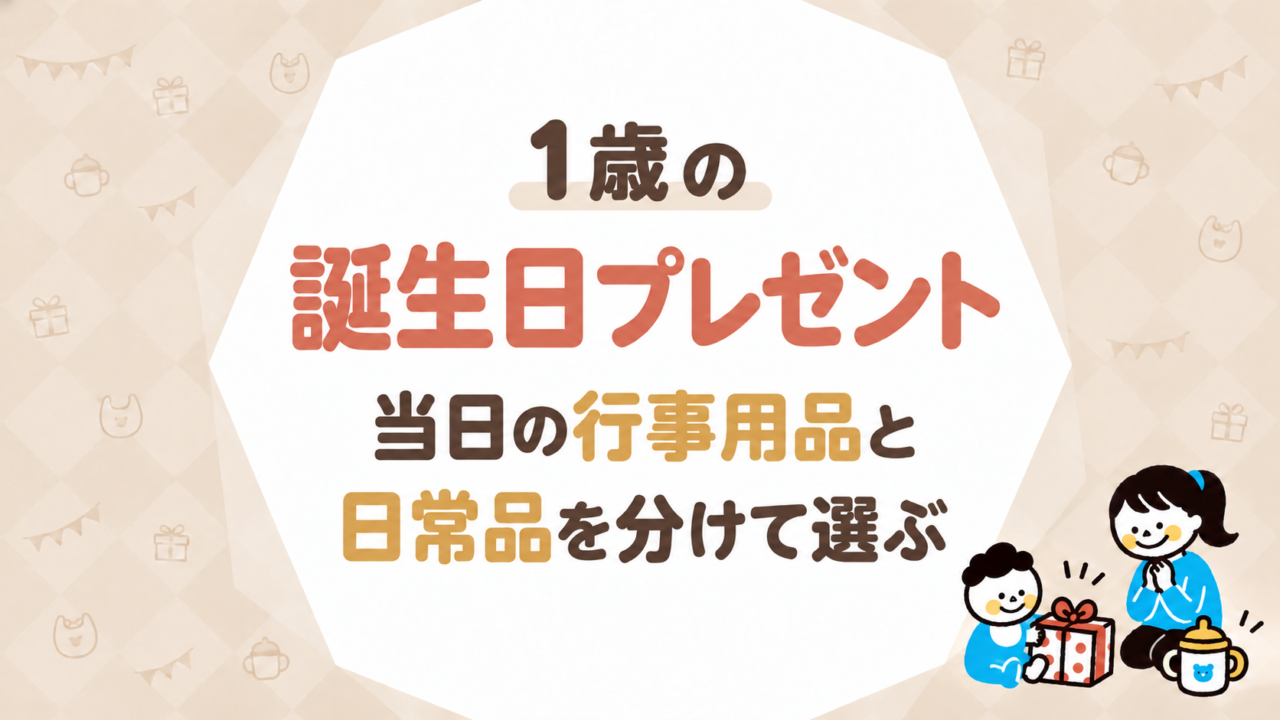 1歳の誕生日プレゼント｜当日の行事用品と日常品を分けて選ぶ
