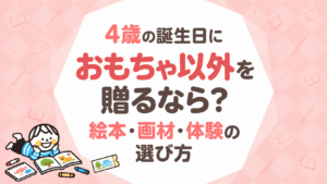 4歳の誕生日におもちゃ以外を贈るなら？絵本・画材・体験の選び方