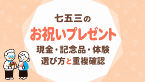七五三のお祝いプレゼント｜現金・記念品・体験の選び方と重複確認