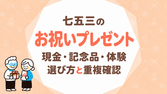 七五三のお祝いプレゼント｜現金・記念品・体験の選び方と重複確認