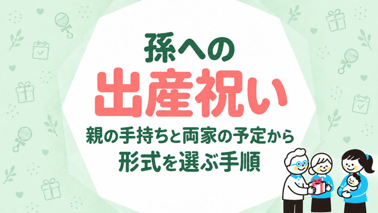 孫への出産祝い｜親の手持ちと両家の予定から形式を選ぶ手順
