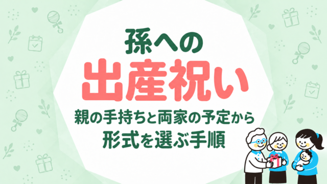 孫への出産祝い｜親の手持ちと両家の予定から形式を選ぶ手順