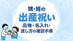甥・姪の出産祝いを選ぶ｜品物・名入れ・渡し方の確認手順