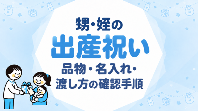 甥・姪の出産祝いを選ぶ｜品物・名入れ・渡し方の確認手順