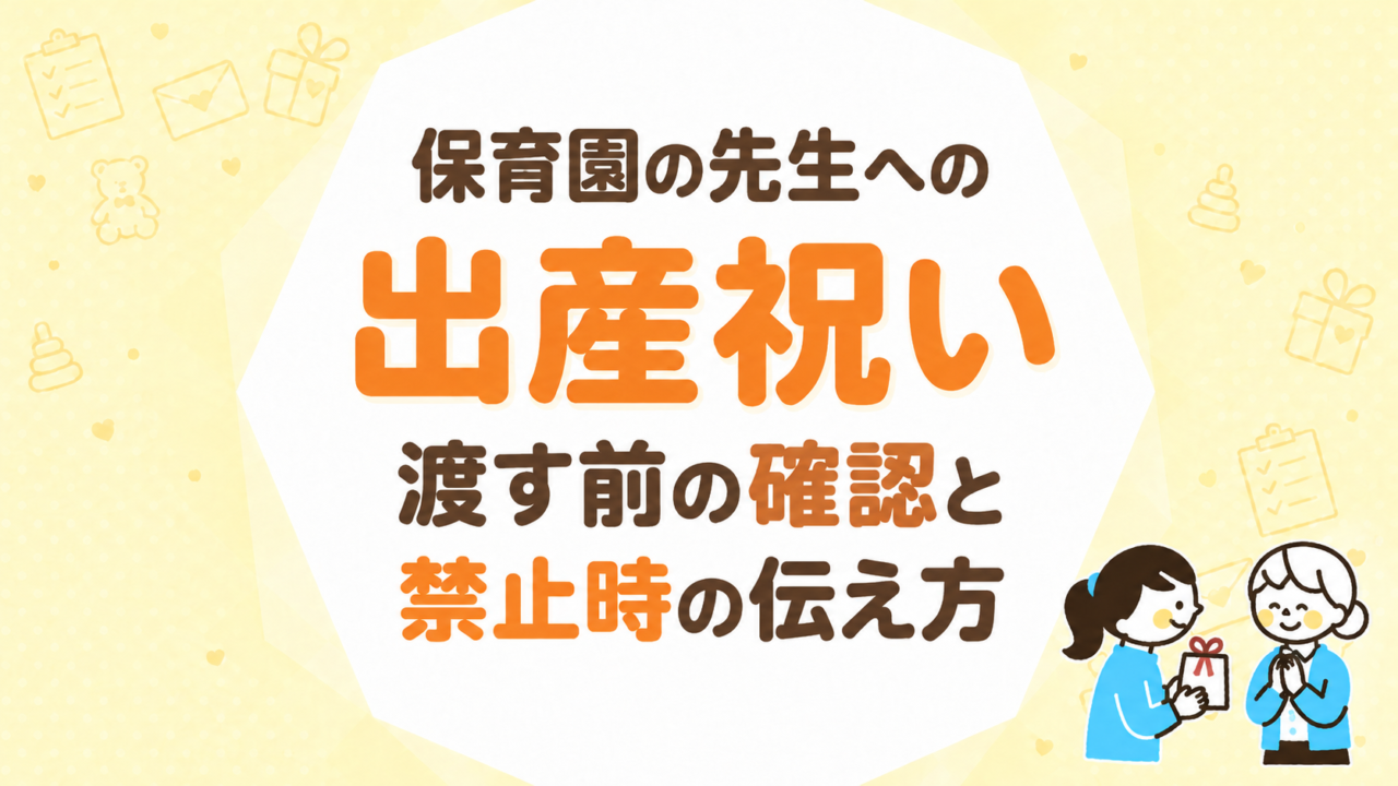 保育園の先生への出産祝い｜渡す前の確認と禁止時の伝え方