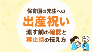 保育園の先生への出産祝い｜渡す前の確認と禁止時の伝え方