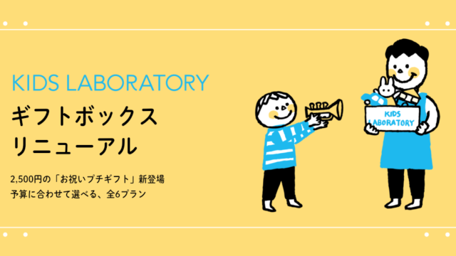 キッズ・ラボラトリー、「ギフトボックス」の料金・プランを改定。2,500円の「お祝いプチギフト」を新設