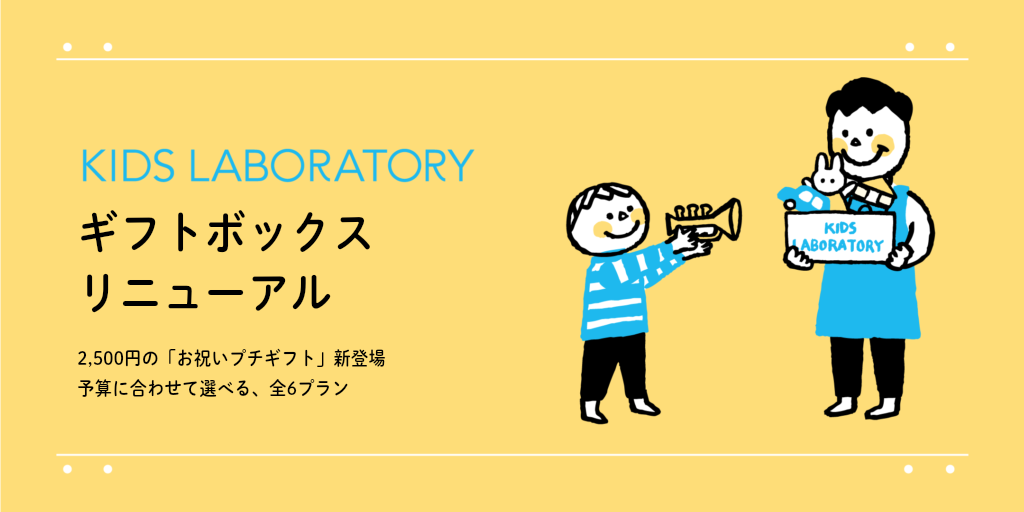 キッズ・ラボラトリー、「ギフトボックス」の料金・プランを改定。2,500円の「お祝いプチギフト」を新設