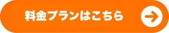 料金プランはこちら