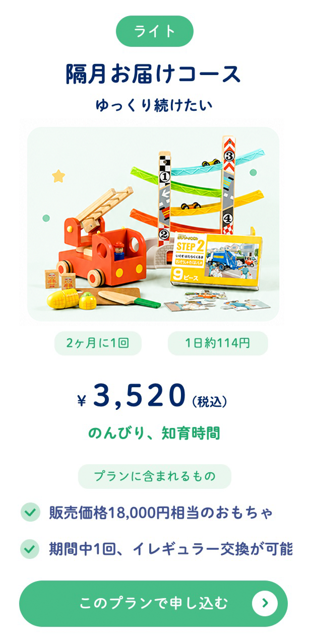 隔月お届けコース ¥3,520（税込）2ヶ月に1回