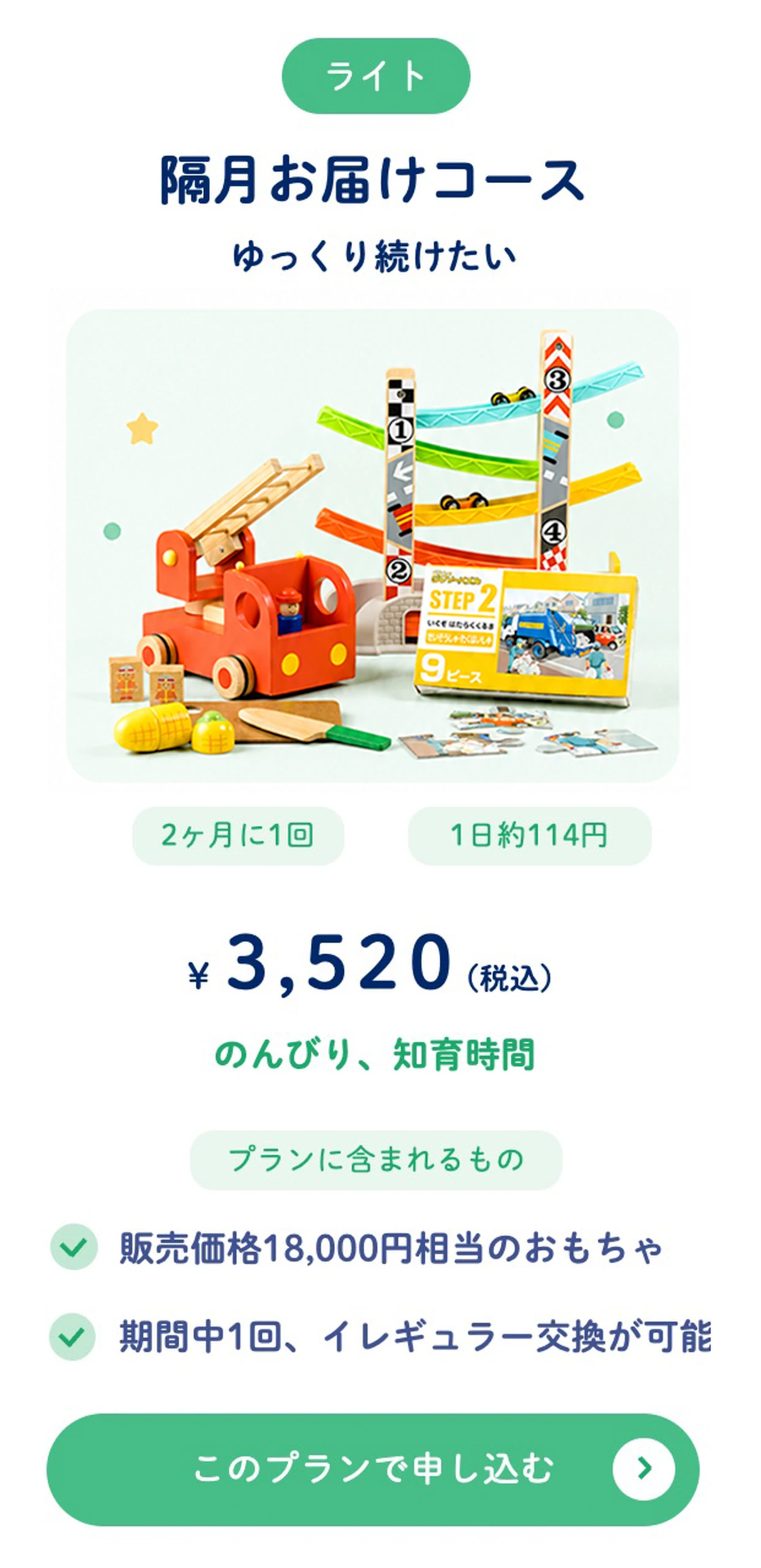 隔月お届けコース ¥3,520（税込）2ヶ月に1回
