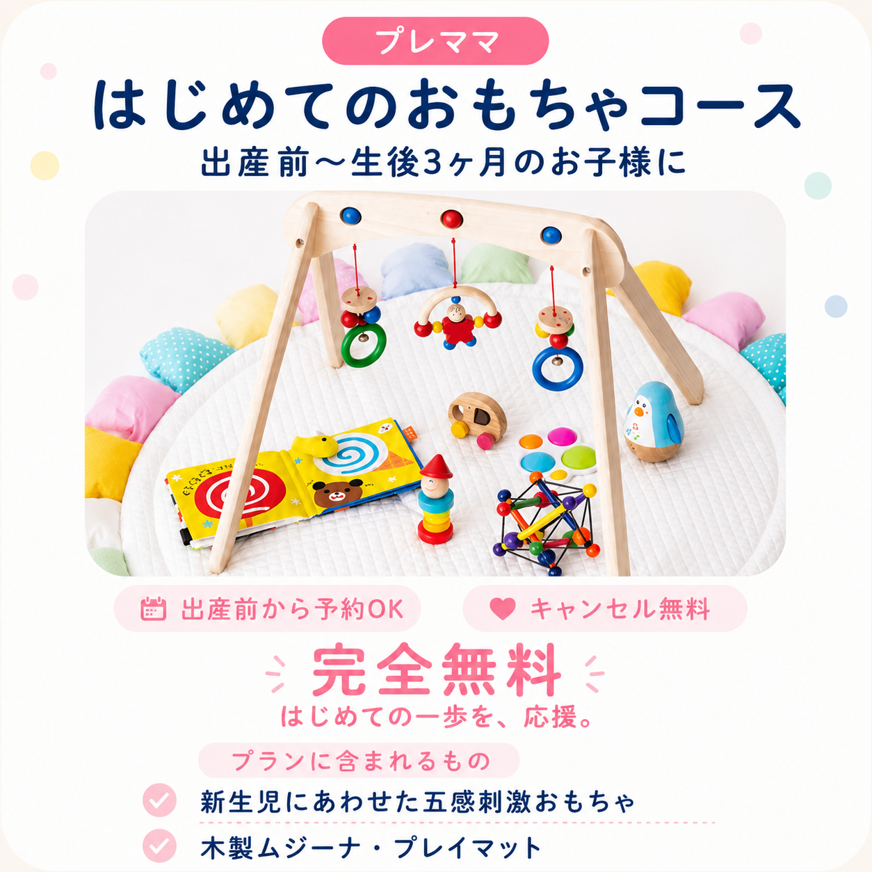 はじめてのおもちゃコース 完全無料 出産前〜生後3ヶ月のお子様に