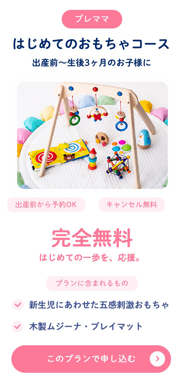 はじめてのおもちゃコース 完全無料 出産前〜生後3ヶ月のお子様に