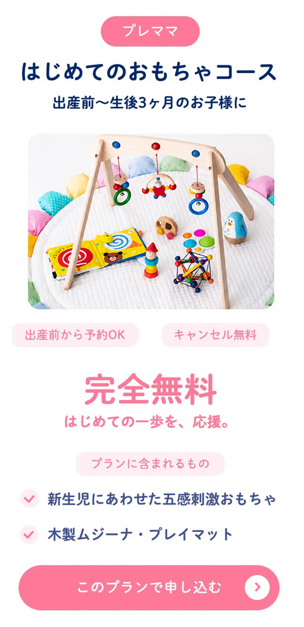 はじめてのおもちゃコース 完全無料 出産前〜生後3ヶ月のお子様に