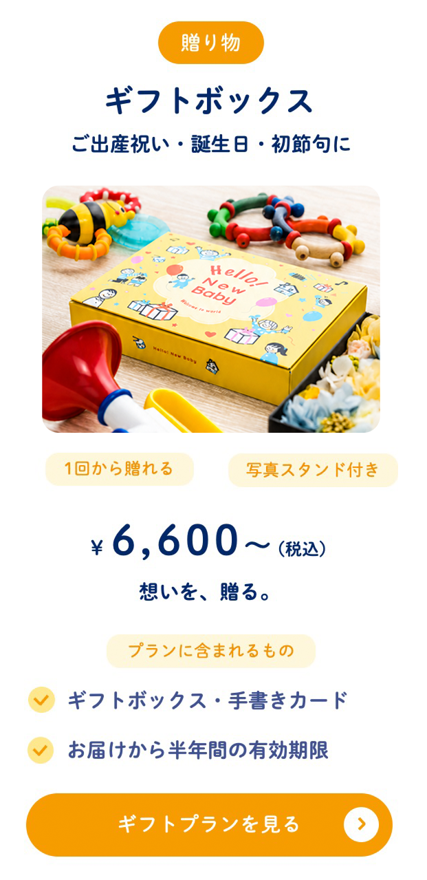 ギフトボックス ¥6,600〜（税込）ご出産祝い・誕生日・初節句に