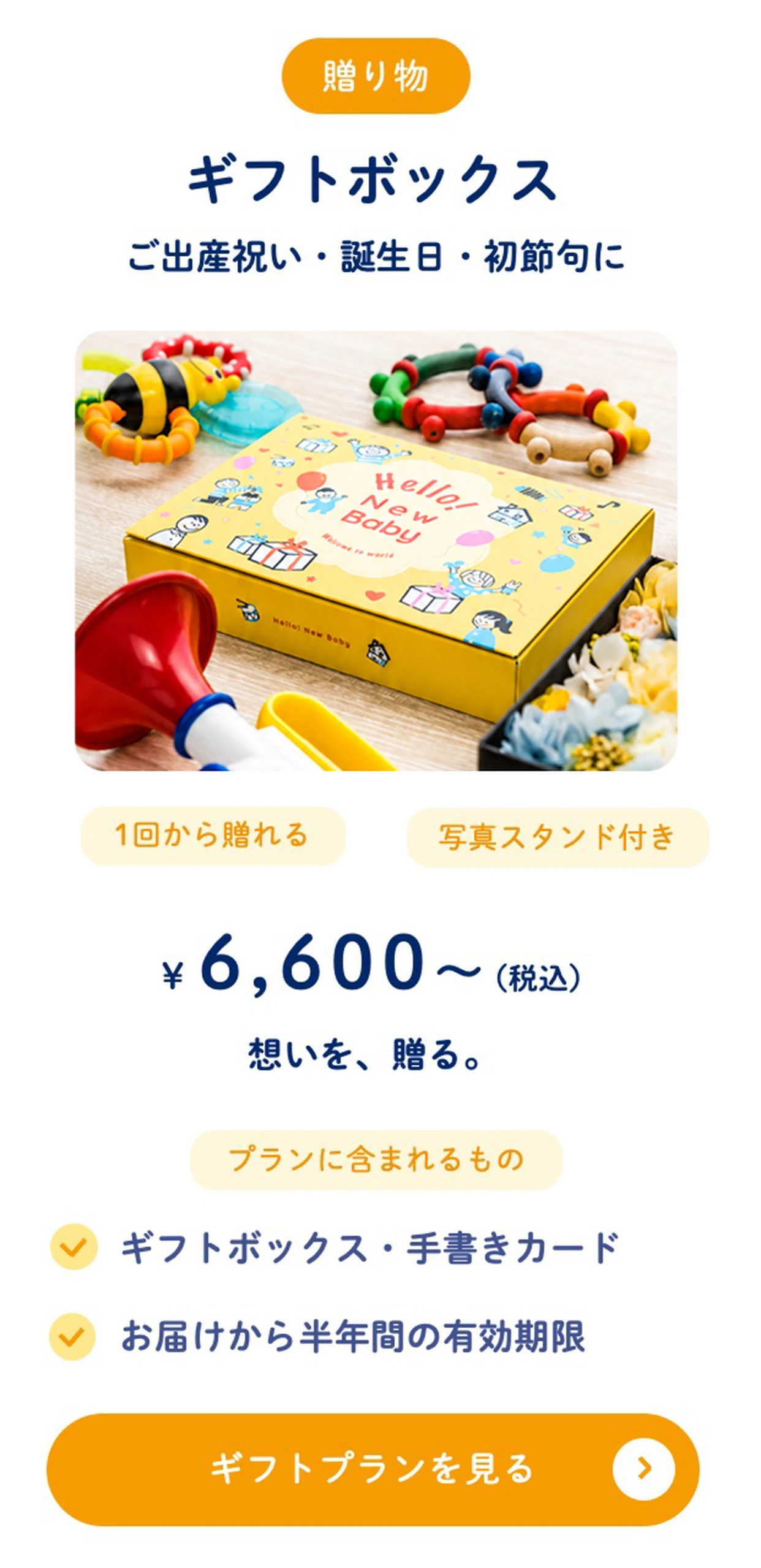 ギフトボックス ¥6,600〜（税込）ご出産祝い・誕生日・初節句に