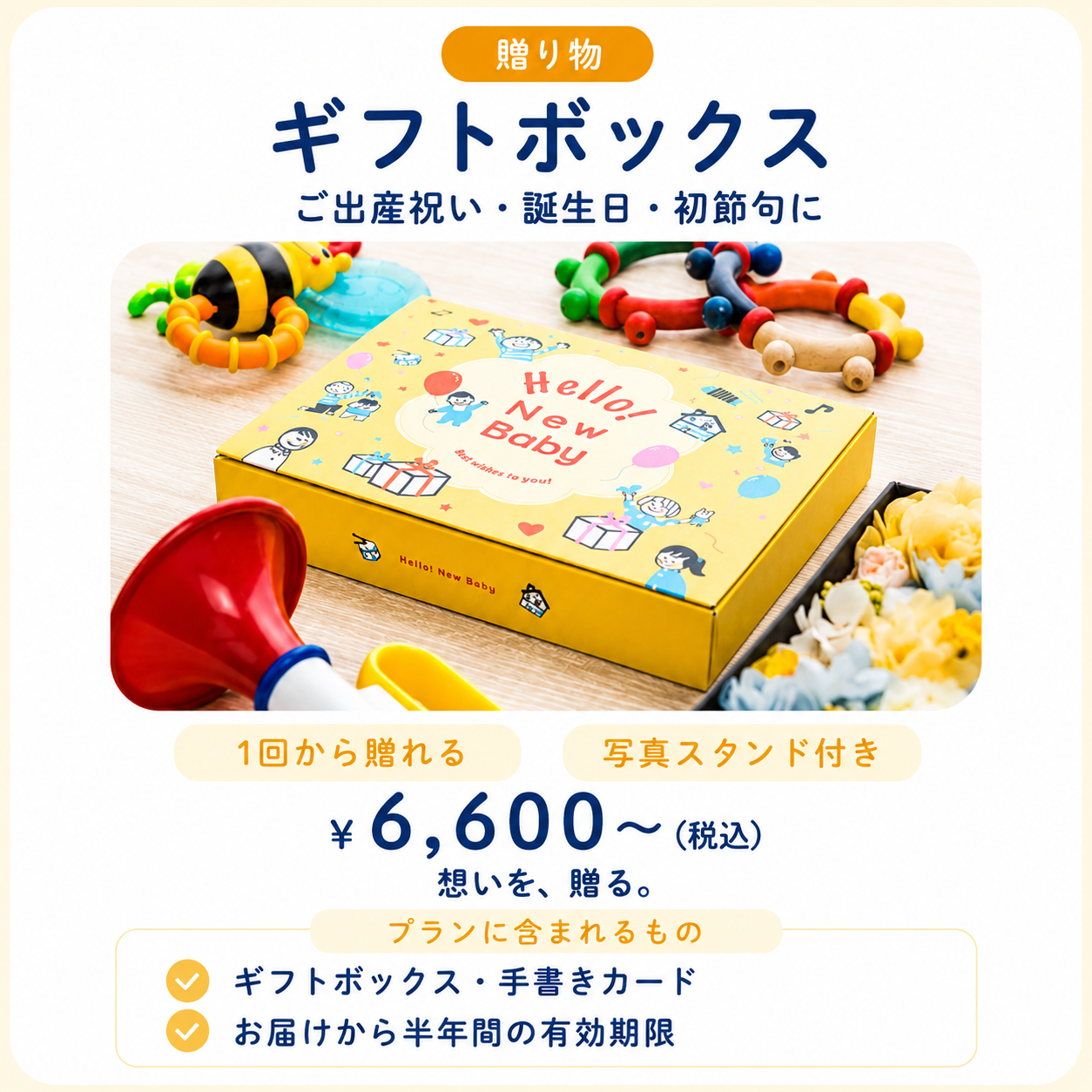 ギフトボックス ¥6,600〜（税込）ご出産祝い・誕生日・初節句に