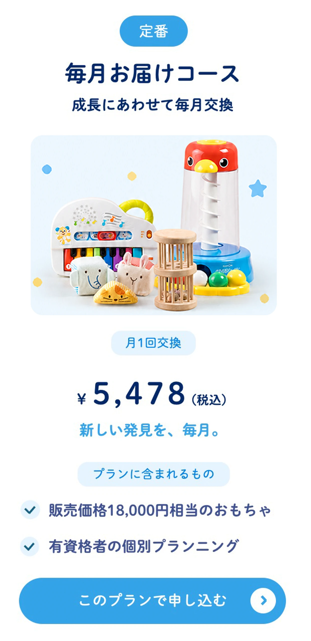 毎月お届けコース ¥5,478（税込）月1回交換