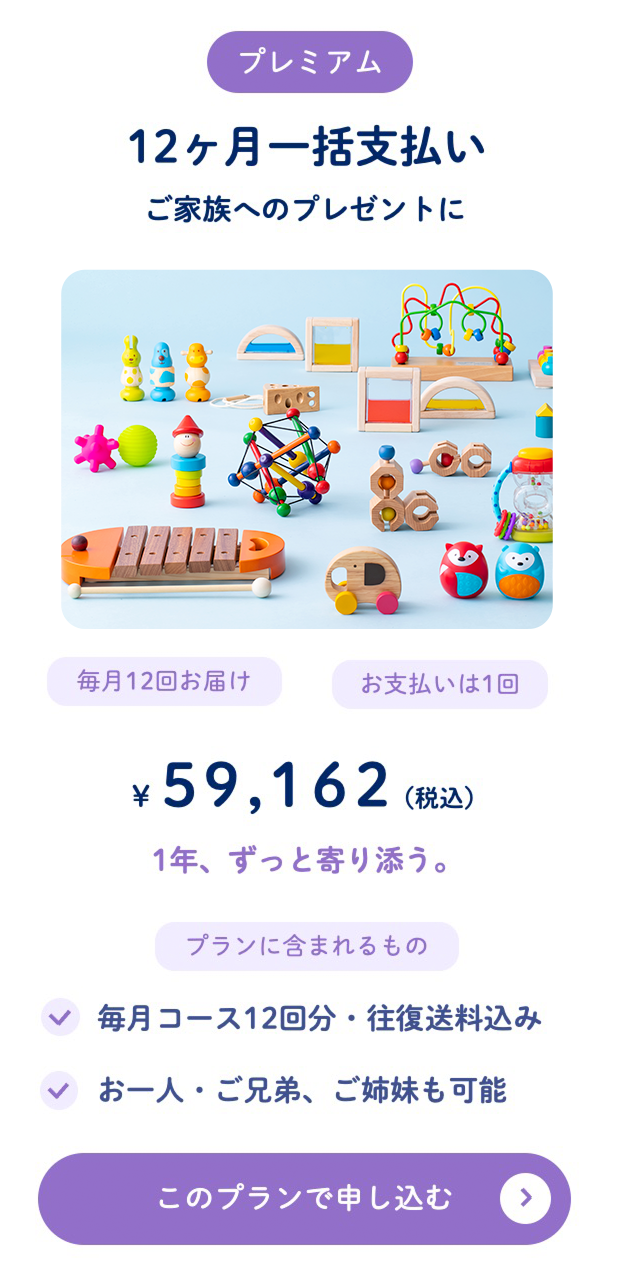 プレミアム 12ヶ月一括支払い ¥59,162（税込）ご家族へのプレゼントに