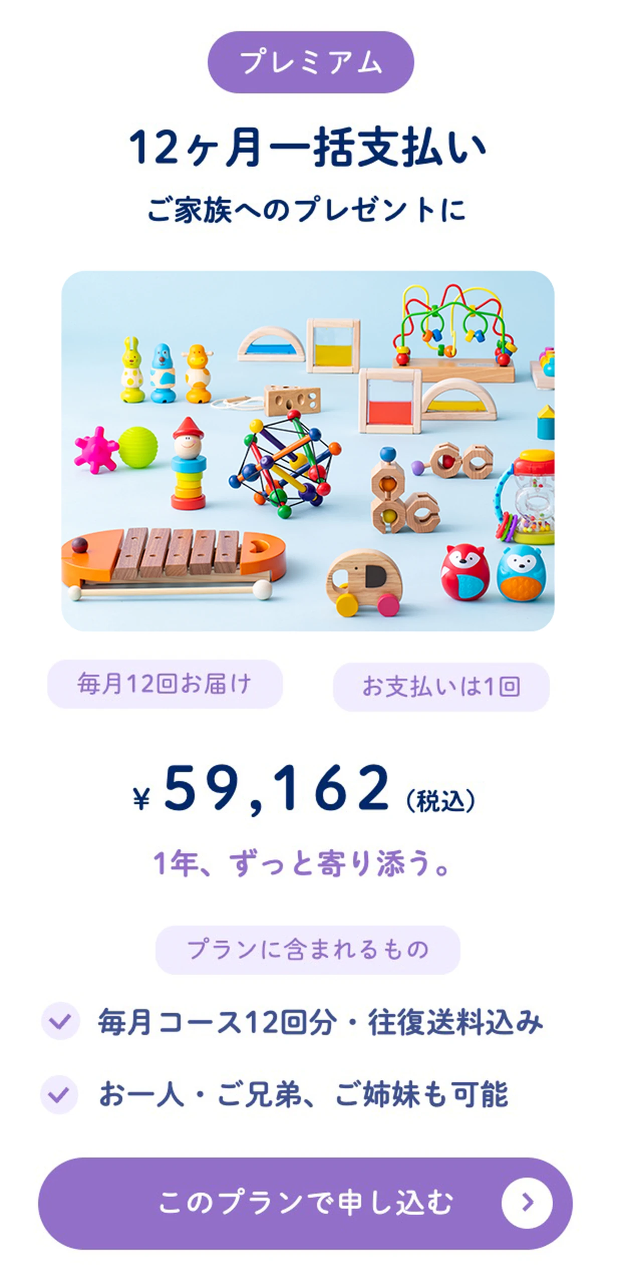 プレミアム 12ヶ月一括支払い ¥59,162（税込）ご家族へのプレゼントに